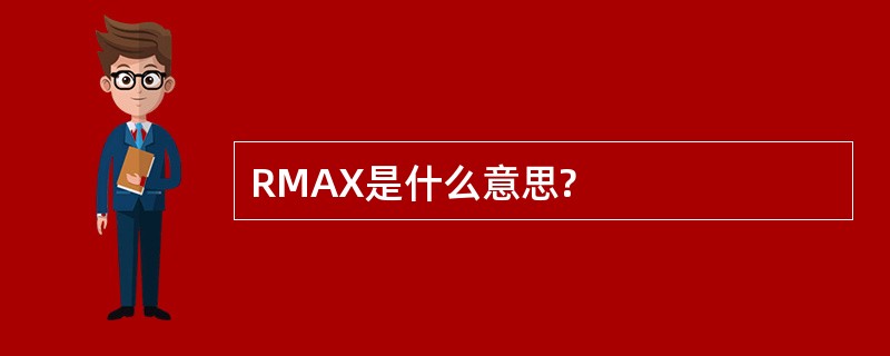 RMAX是什么意思?