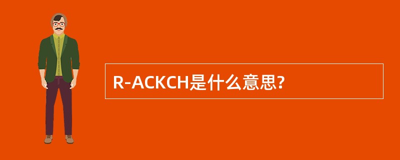 R-ACKCH是什么意思?