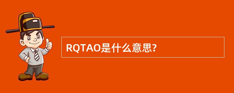 RQTAO是什么意思?