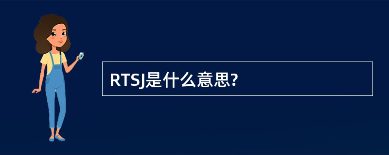 RTSJ是什么意思?