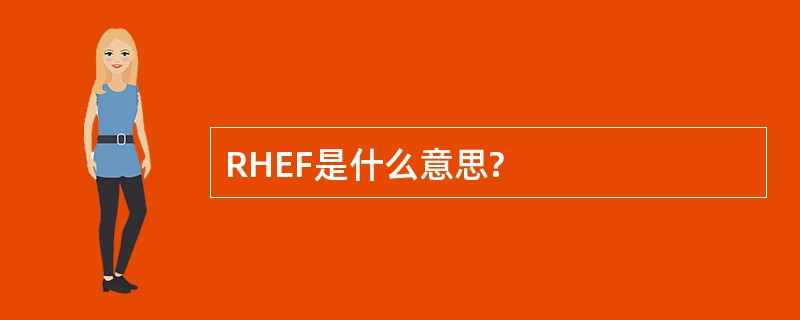 RHEF是什么意思?