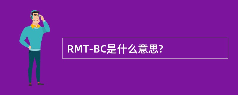 RMT-BC是什么意思?