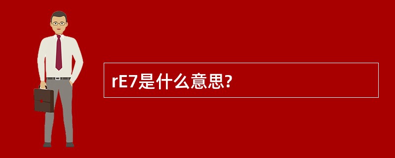 rE7是什么意思?