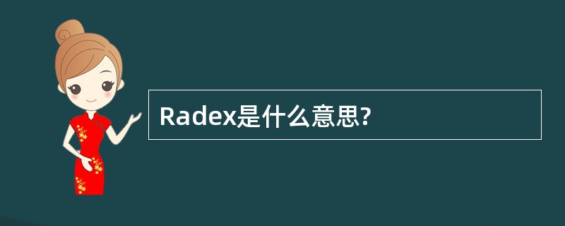 Radex是什么意思?