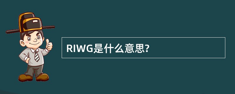 RIWG是什么意思?