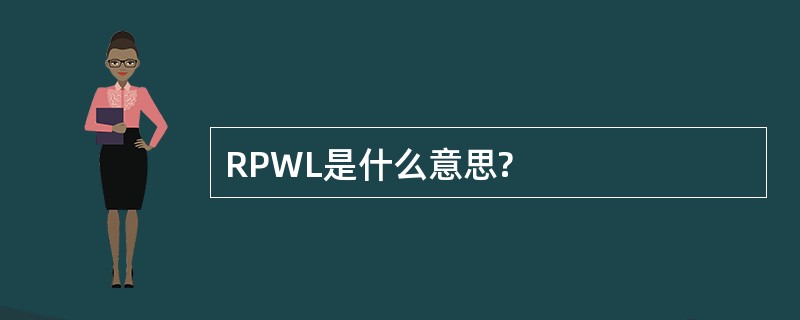 RPWL是什么意思?