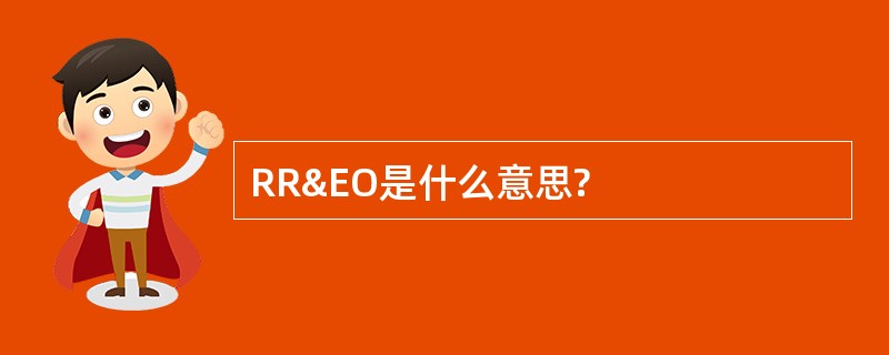 RR&amp;EO是什么意思?