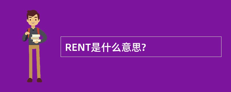 RENT是什么意思?