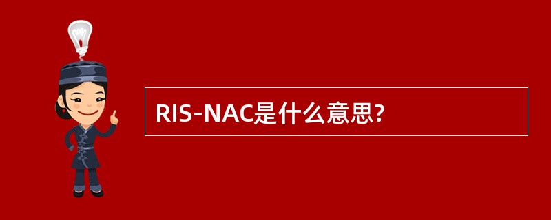 RIS-NAC是什么意思?