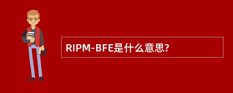 RIPM-BFE是什么意思?