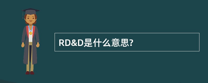 RD&amp;D是什么意思?