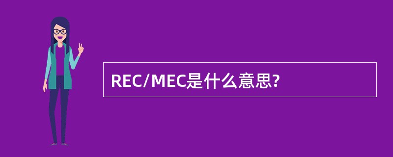 REC/MEC是什么意思?