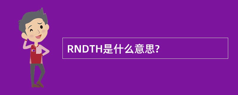 RNDTH是什么意思?