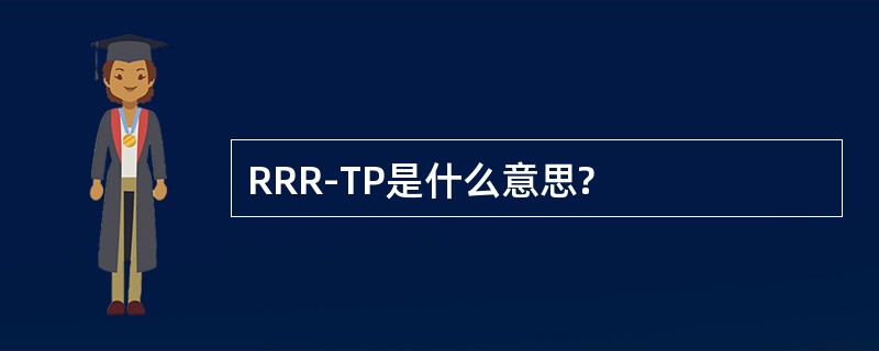 RRR-TP是什么意思?