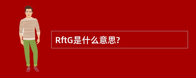 RftG是什么意思?