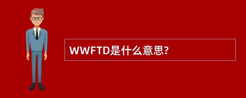 WWFTD是什么意思?