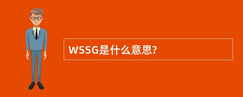 WSSG是什么意思?