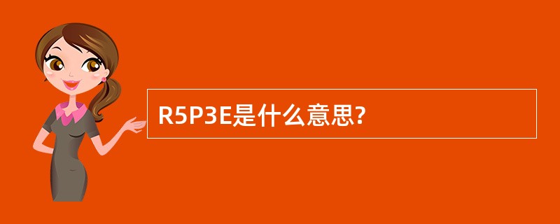 R5P3E是什么意思?