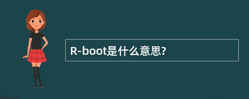 R-boot是什么意思?