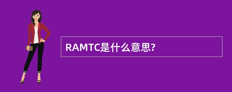 RAMTC是什么意思?