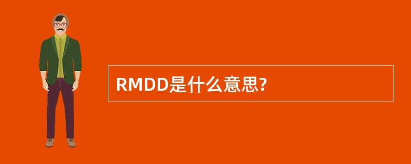 RMDD是什么意思?