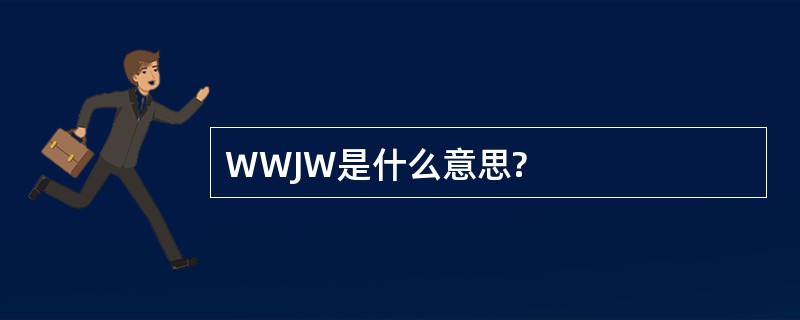 WWJW是什么意思?