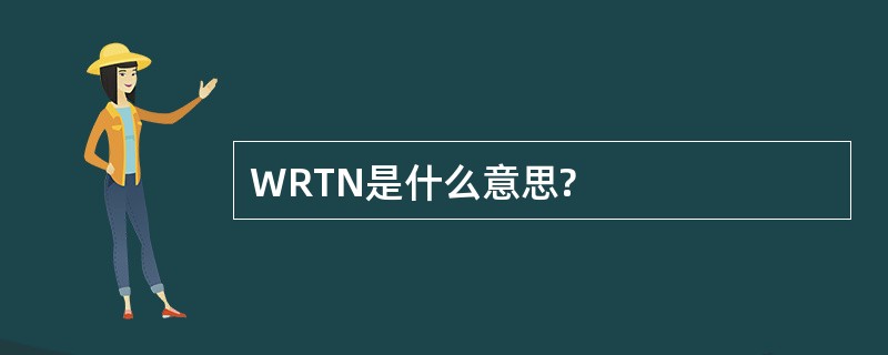 WRTN是什么意思?