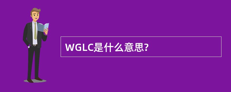 WGLC是什么意思?