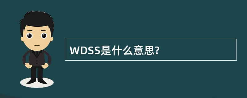 WDSS是什么意思?