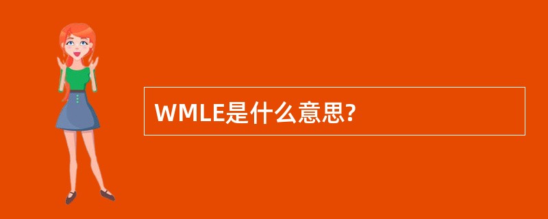 WMLE是什么意思?