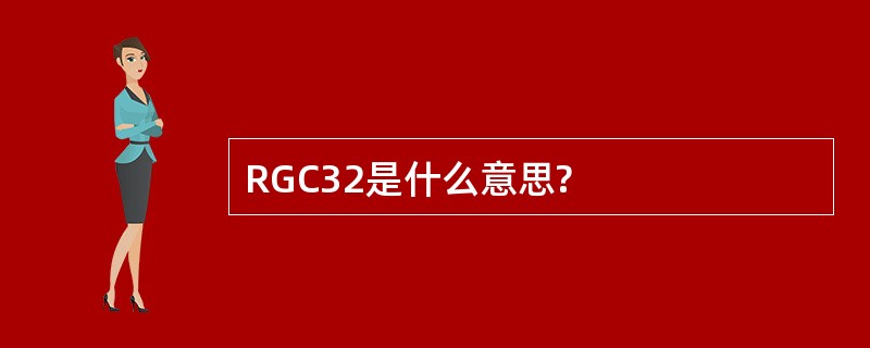 RGC32是什么意思?