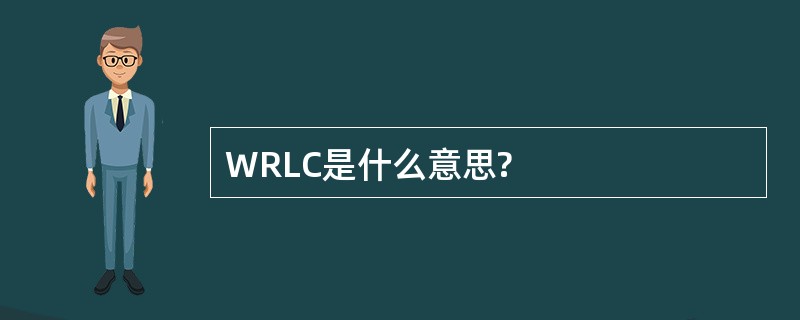 WRLC是什么意思?