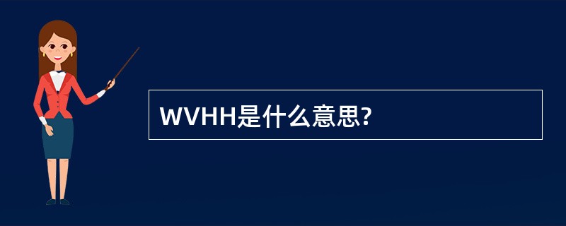 WVHH是什么意思?