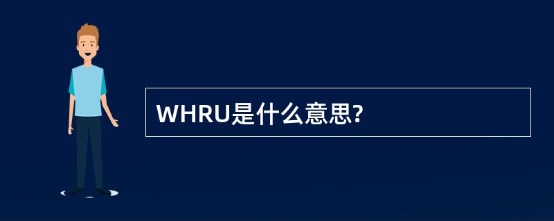 WHRU是什么意思?