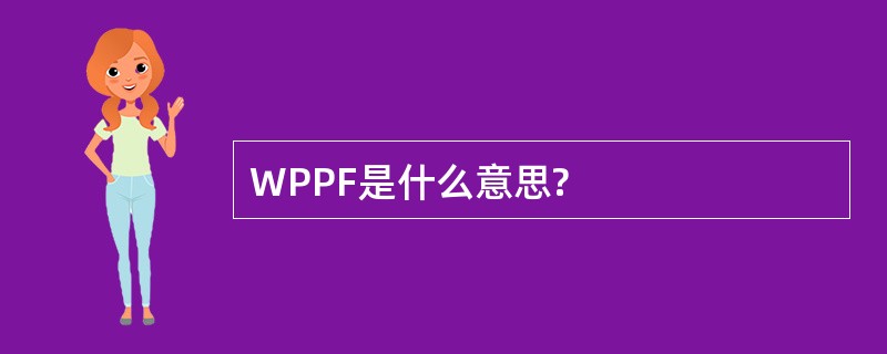 WPPF是什么意思?