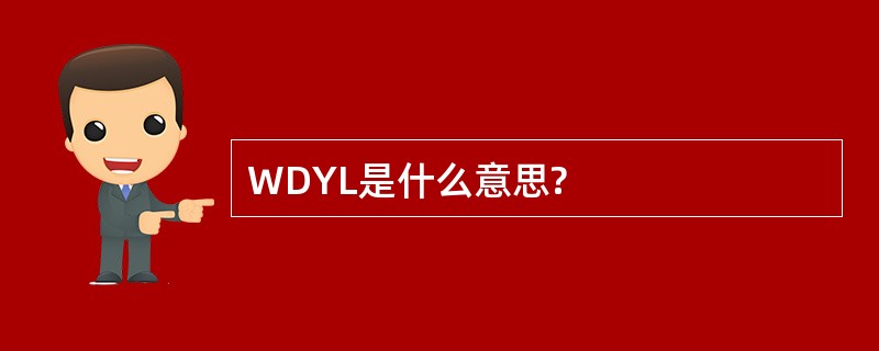 WDYL是什么意思?