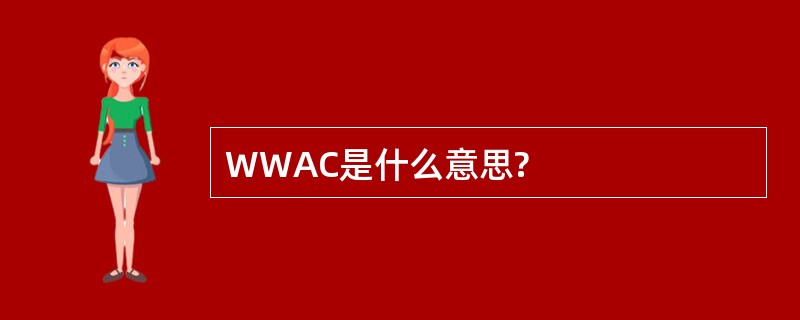 WWAC是什么意思?