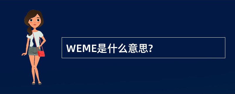 WEME是什么意思?