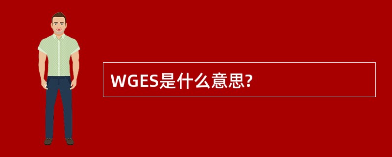 WGES是什么意思?