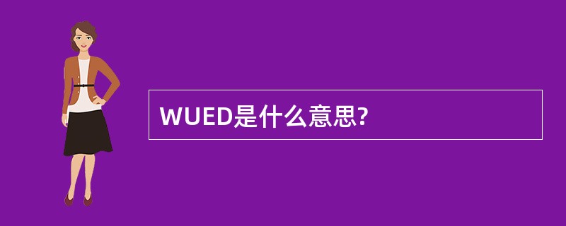 WUED是什么意思?