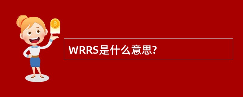 WRRS是什么意思?