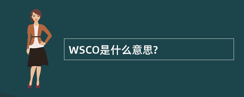 WSCO是什么意思?