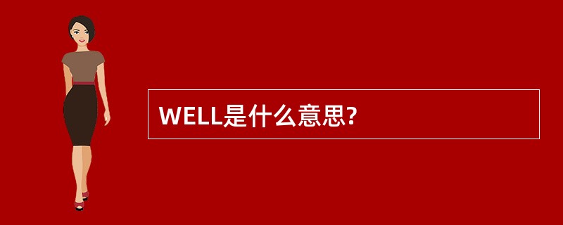 WELL是什么意思?