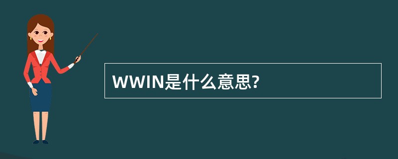 WWIN是什么意思?