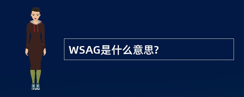 WSAG是什么意思?