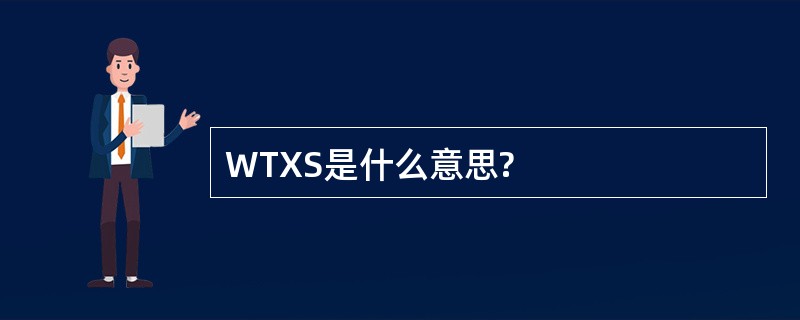 WTXS是什么意思?