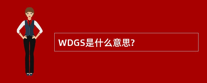 WDGS是什么意思?