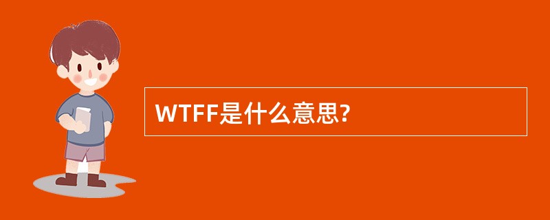 WTFF是什么意思?