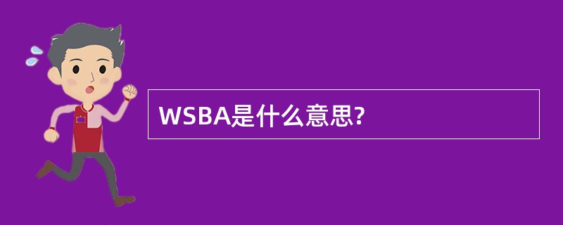 WSBA是什么意思?