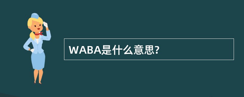 WABA是什么意思?